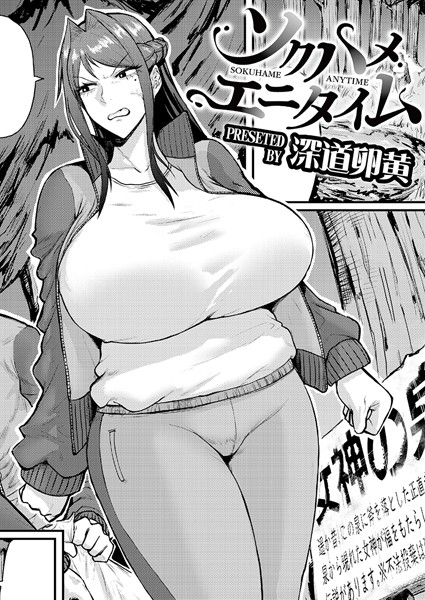 深道卵黄【ソクハメエニタイム（単話）】単話レビュー評価5.00