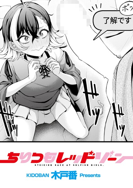 木戸番【ちりつもレッドゾーン（単話）】辱めレビュー評価5.00