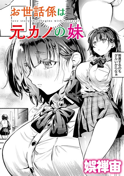 娯禅宙【お世話係は元カノの妹（単話）】クンニレビュー評価4.00