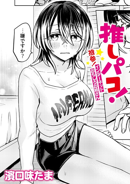 濱口味たま【推しパコ！ 推参！インターネットおもしろお姉さん（単話）】単話レビュー評価