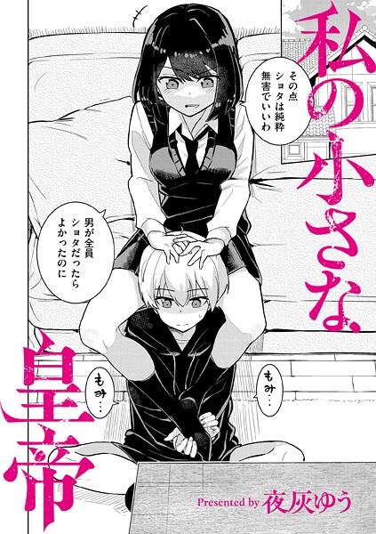 【私の小さな皇帝（単話）】羞恥★4.00