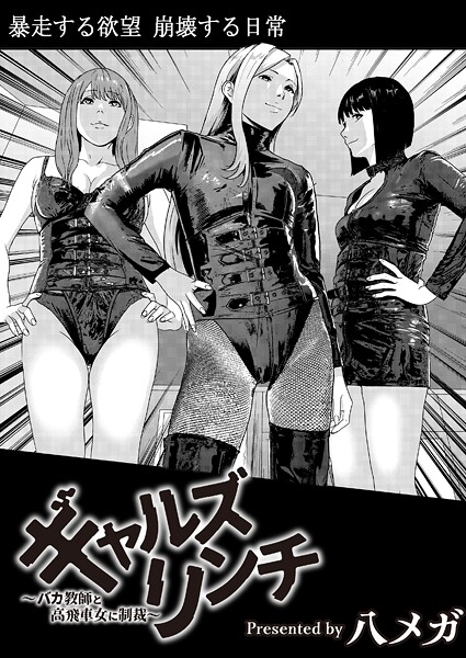 八メガ【ギャルズリンチ〜バカ教師と高飛車女に制裁〜（単話）】残虐表現レビュー評価