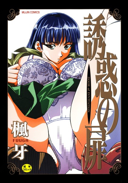 楓牙【誘惑の扉】単行本レビュー評価3.67