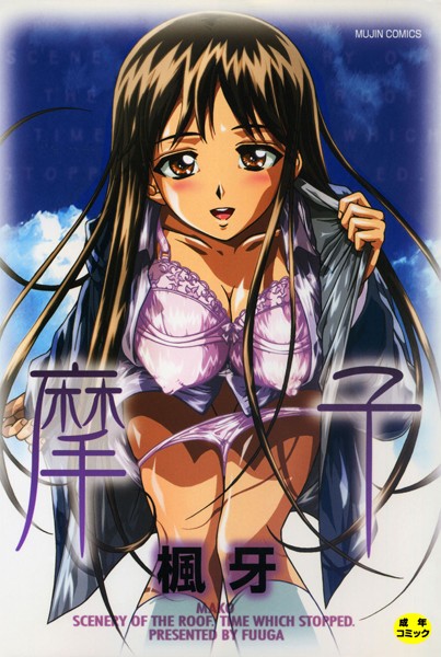 楓牙【摩子】単行本レビュー評価4.50