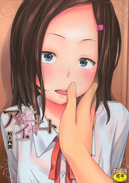 椿十四郎【アネートイモート】単行本レビュー評価4.40