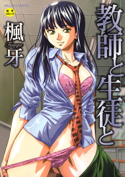 楓牙【教師と生徒と【第1話立ち読み付き】】単行本レビュー評価4.58