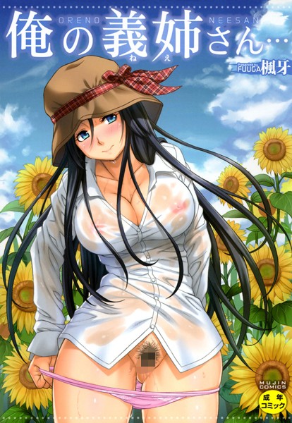 楓牙【俺の義姉さん…】単行本レビュー評価4.64