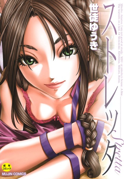 世徒ゆうき【ストレッタ 【1話立ち読み付き】】単行本レビュー評価4.67