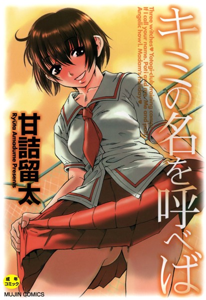 甘詰留太【キミの名を呼べば【1話立ち読み付き】】単行本レビュー評価3.33