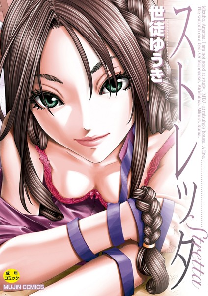 世徒ゆうき【ストレッタ【ハイグレード版】】単行本レビュー評価3.00