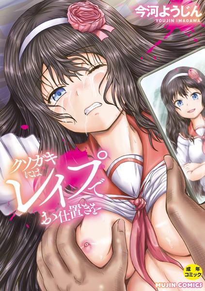 今河ようじん【クソガキにはレ●プでお仕置きを】単行本レビュー評価4.00