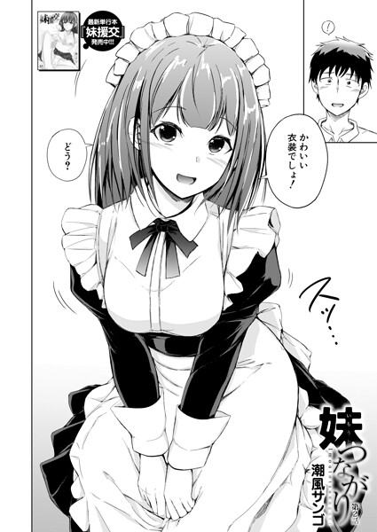 潮風サンゴ【妹つながり（単話）】単話レビュー評価