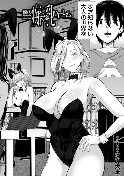 遠峰犬玉【僕のエロ痴乳ハーレム（単話）】単話レビュー評価