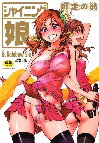 師走の翁【シャイニング娘。】単行本レビュー評価5.00