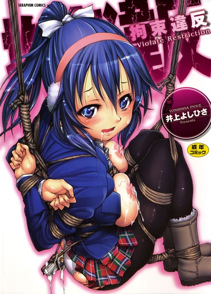 井上よしひさ【拘束違反】単行本レビュー評価3.40