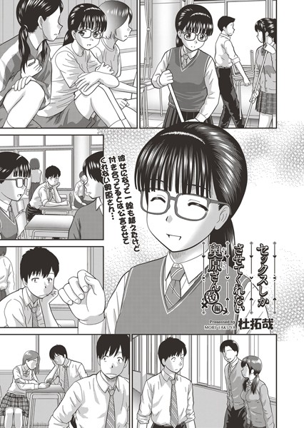 杜拓哉【セックスしかさせてくれない奥原さん（単話）】単話レビュー評価4.10