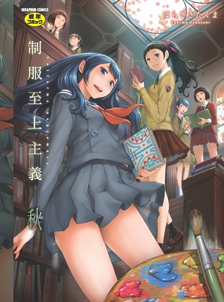 はらざきたくま【制服至上主義】単行本レビュー評価4.33