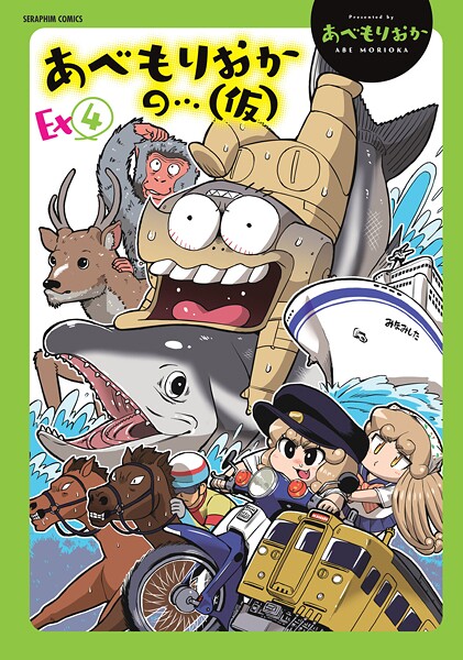 あべもりおか【あべもりおかの…（仮）】単行本レビュー評価