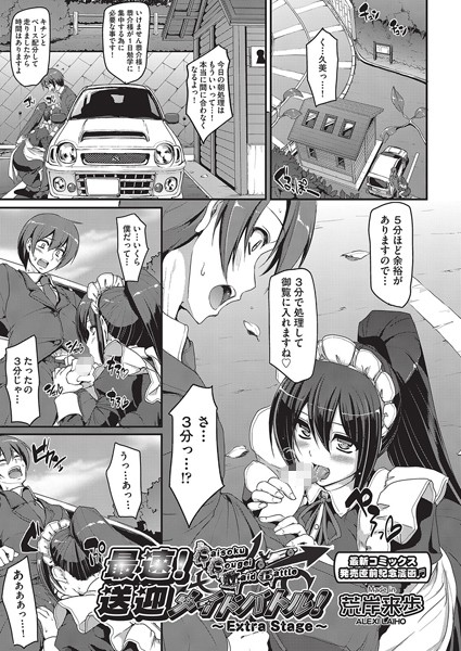 【最速！！送迎メイドバトル！（単話）】単話★5.00