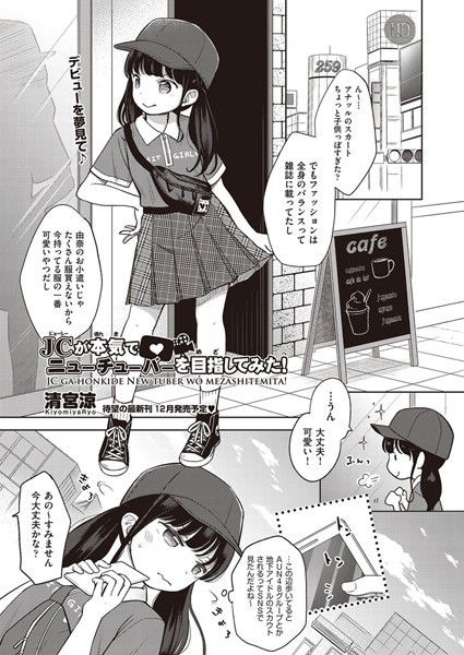 清宮涼【○○が本気でニューチューバーを目指してみた！（単話）】単話レビュー評価4.50