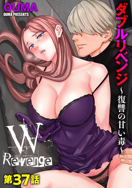 OUMA【ダブルリベンジ 〜復讐の甘い毒〜（単話）】単話レビュー評価3.86