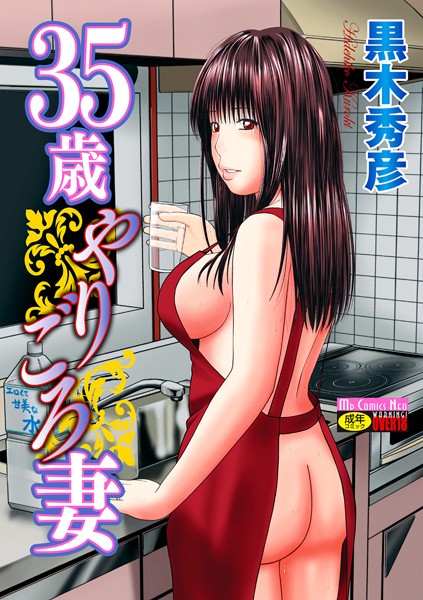 黒木秀彦【35歳やりごろ妻】単行本レビュー評価4.00