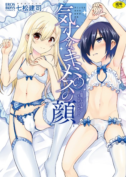 七松建司【気丈なキミのメスの顔 〜股間にそびえ勃つモン・サン・パルフェ〜】単行本レビュー評価4.40