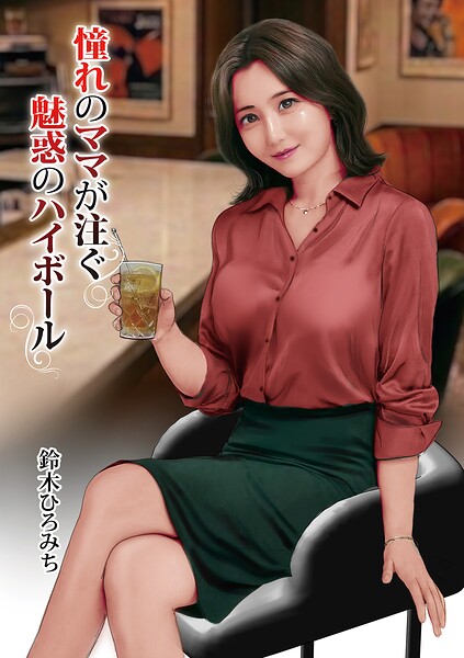 鈴木ひろみち【憧れのママが注ぐ魅惑のハイボール（単話）】単話レビュー評価