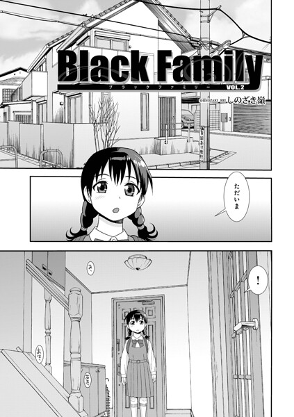 しのざき嶺【Black Family v（単話）】単話レビュー評価