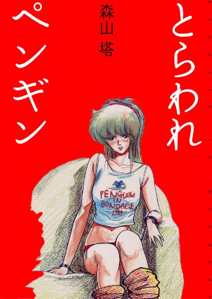 森山塔【とらわれペンギン】美少女レビュー評価4.25