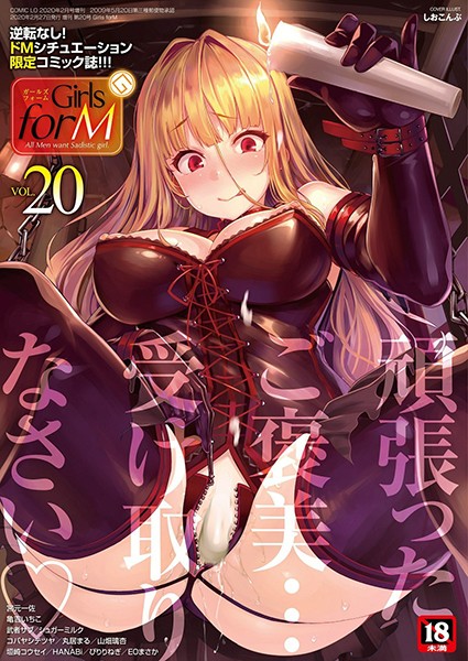 しおこんぶ【Girls forM vol.20】マンガ誌レビュー評価5.00