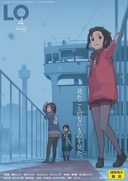 たかみち【COMIC LO 2020年4月号】マンガ誌レビュー評価4.33