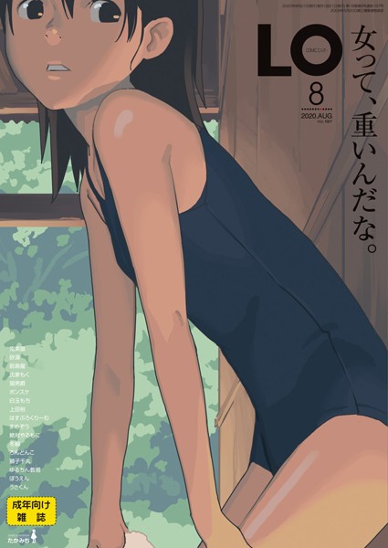 たかみち【COMIC LO 2020年8月号】小柄レビュー評価4.33