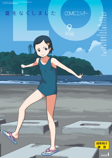 たかみち【COMIC LO 2020年9月号】マンガ誌レビュー評価4.75