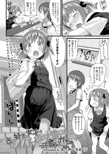 玉乃井ぺろめくり【占い好きの女子は「イイことだけ信じる」って言いがち。（単話）】小柄レビュー評価5.00