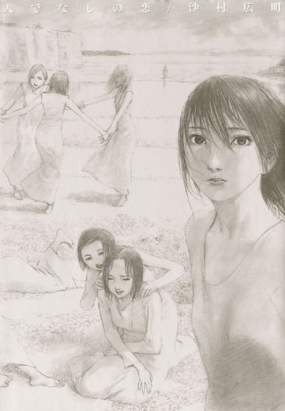 沙村広明【人でなしの恋】イラスト・CG集レビュー評価3.00