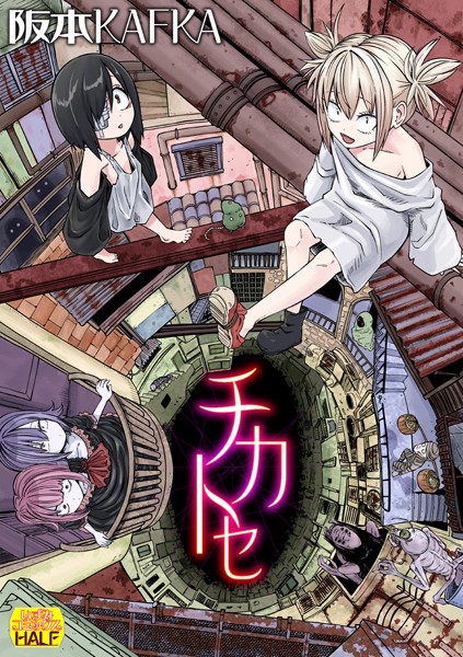 阪本KAFKA【チカトセ ハーフ版】ファンタジーレビュー評価4.00