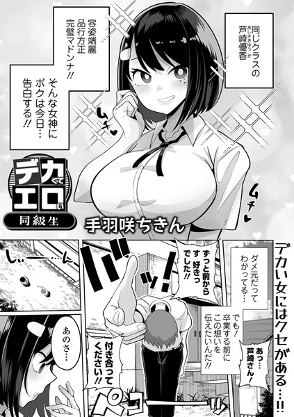 手羽咲ちきん【デカくてエロい同級生（単話）】制服レビュー評価5.00