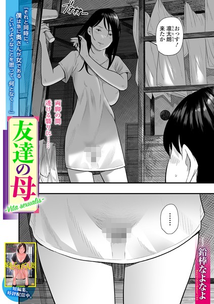 鉛棒なよなよ【友達の母 Vita sexualis（単話）】単話レビュー評価3.67