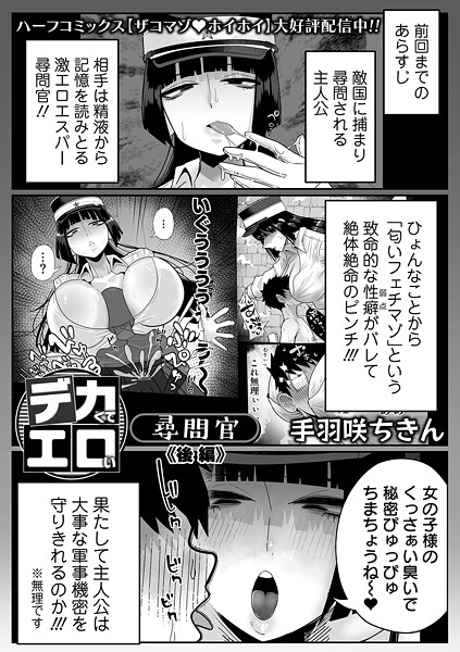 手羽咲ちきん【デカくてエロい尋問官（単話）】拘束レビュー評価5.00
