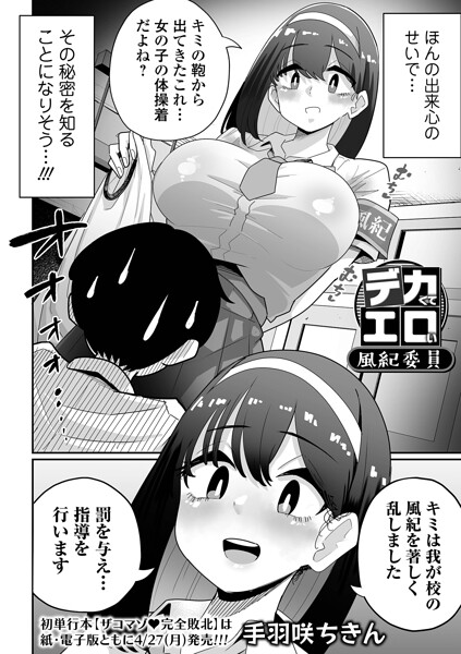 【デカくてエロい風紀委員（単話）】辱め★