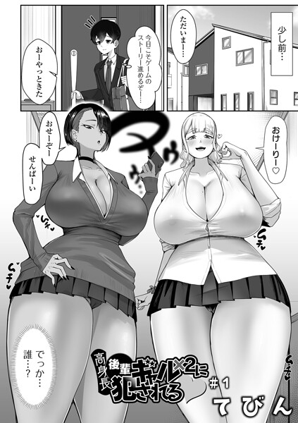 てびん【高身長後輩ギャル×2に犯●れる（単話）】制服レビュー評価