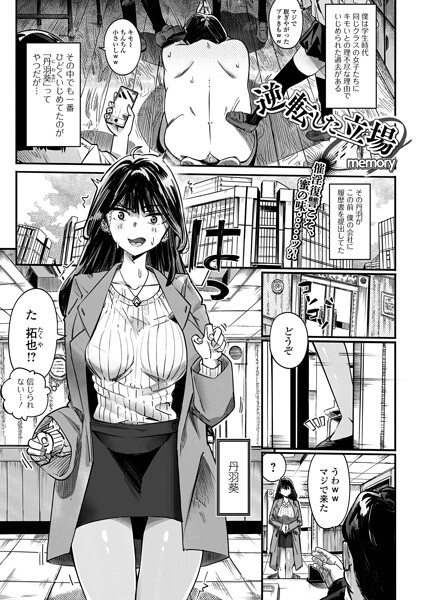 memory【逆転した立場（単話）】単話レビュー評価