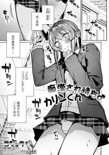 コショウ【痴●され待ち♂カリンくん（単話）】制服レビュー評価