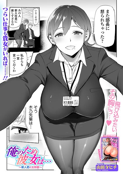 山田タヒチ【俺のため彼女は…（単話）】辱めレビュー評価