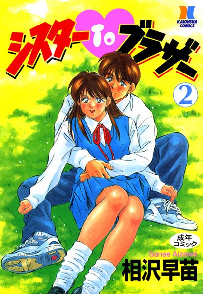 相沢早苗【シスターTOブラザー】単行本レビュー評価2.00