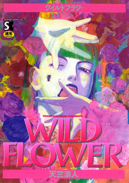 天竺浪人【WILD FLOWER】ホラーレビュー評価4.00