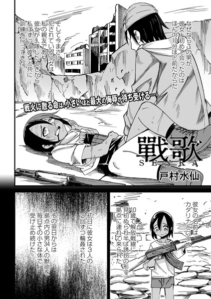 戸村水仙【戰 歌（単話）】ファンタジーレビュー評価