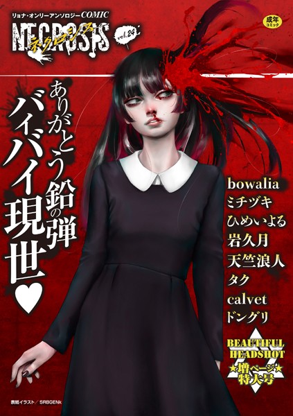 SRBGENk【COMICネクロシスvol.24】ギャグ・コメディレビュー評価