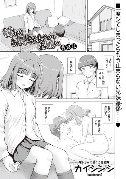 カイシンシ【妹からお兄ちゃんへのお願い（単話）】制服レビュー評価
